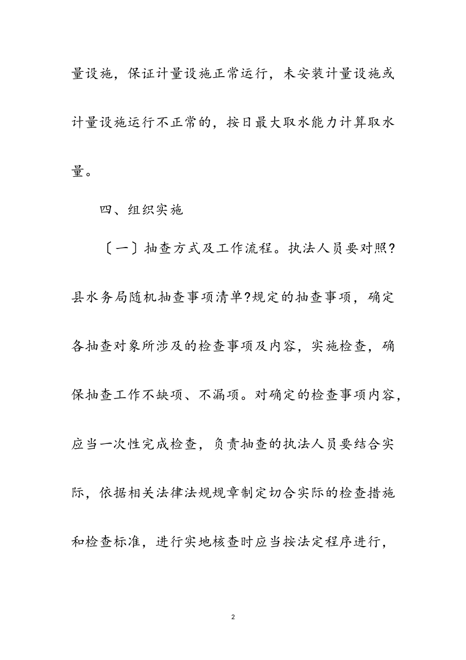 2023年水务局双随机一公开抽查工作方案范文.doc_第2页