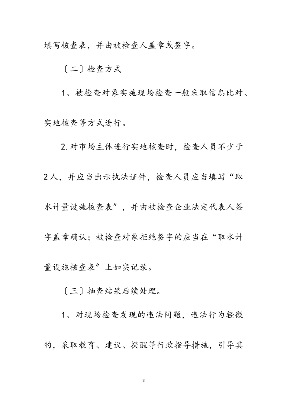 2023年水务局双随机一公开抽查工作方案范文.doc_第3页