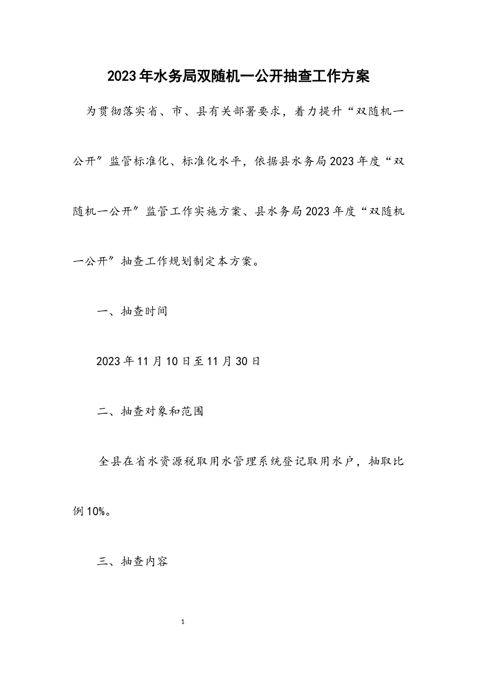 2023年水务局双随机一公开抽查工作方案.docx_第1页