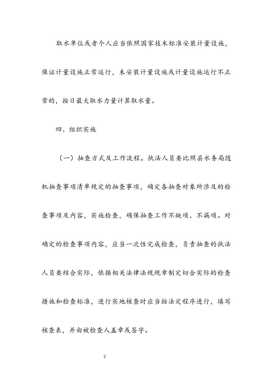 2023年水务局双随机一公开抽查工作方案.docx_第2页