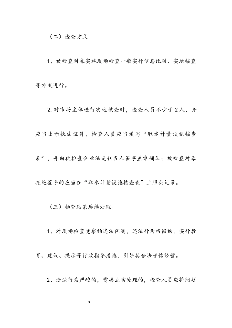 2023年水务局双随机一公开抽查工作方案.docx_第3页