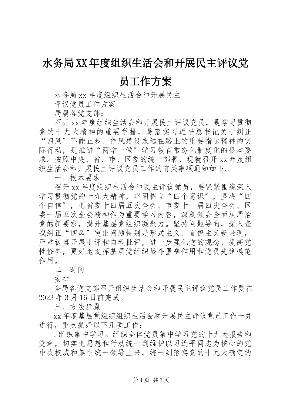 2023年水务局度组织生活会和开展民主评议党员工作方案.docx_第1页