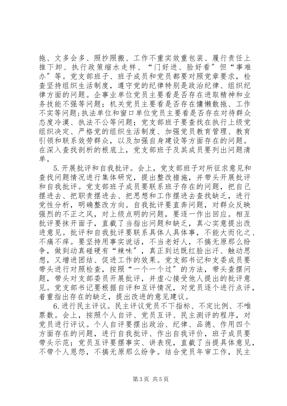 2023年水务局度组织生活会和开展民主评议党员工作方案.docx_第3页