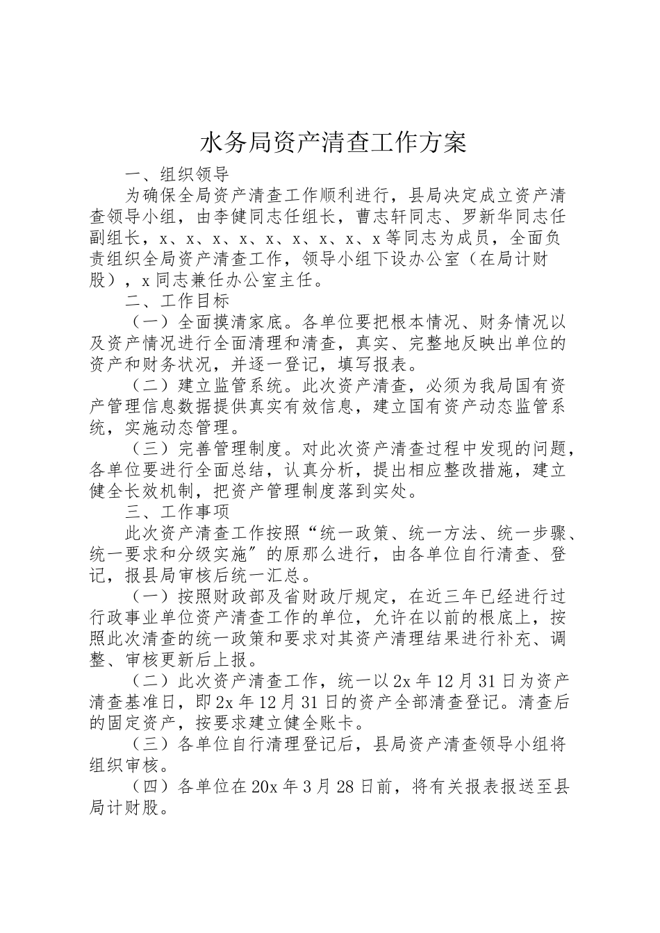 2023年水务局资产清查工作方案.doc_第1页