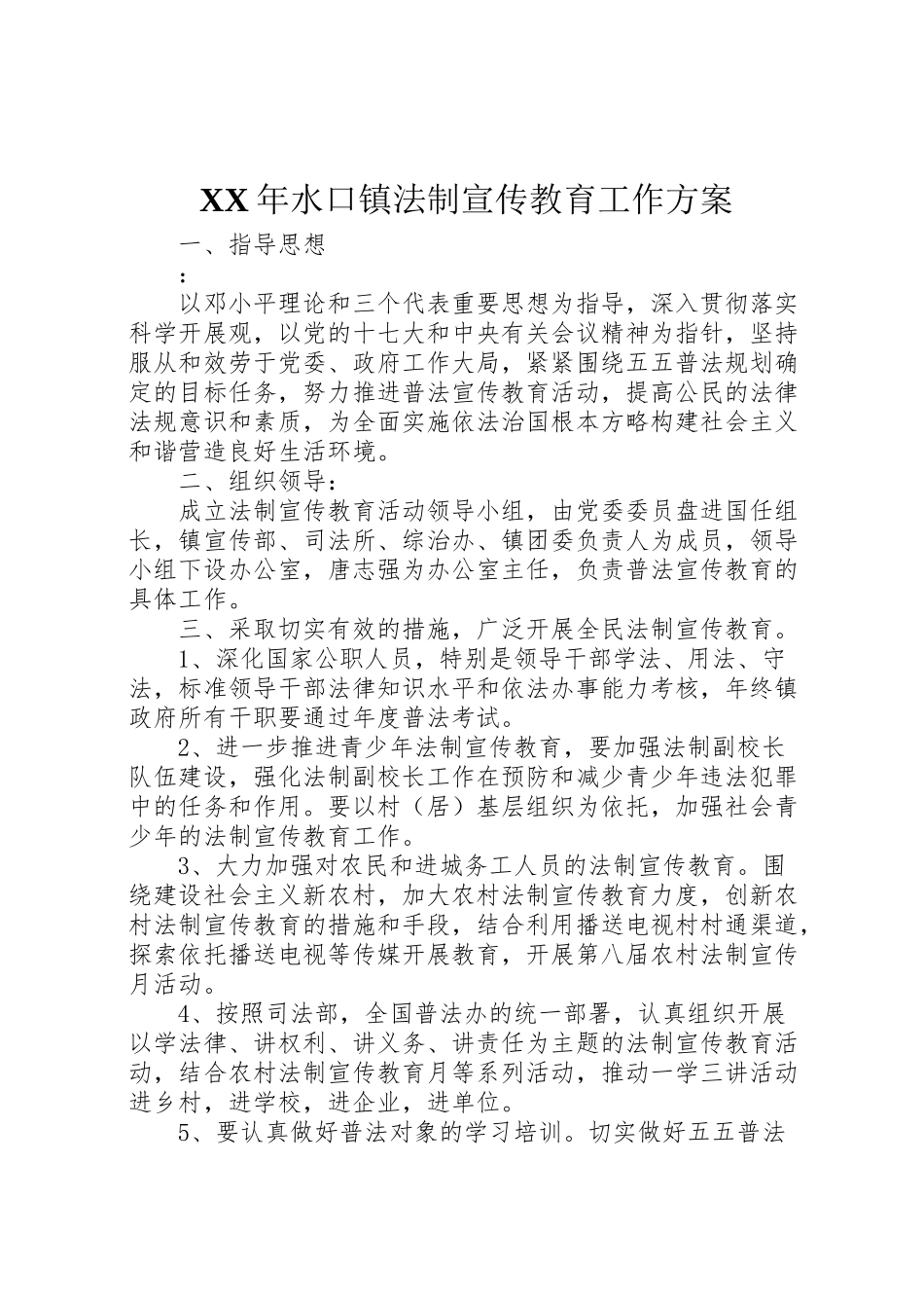 2023年水口镇法制宣传教育工作方案 .doc_第1页