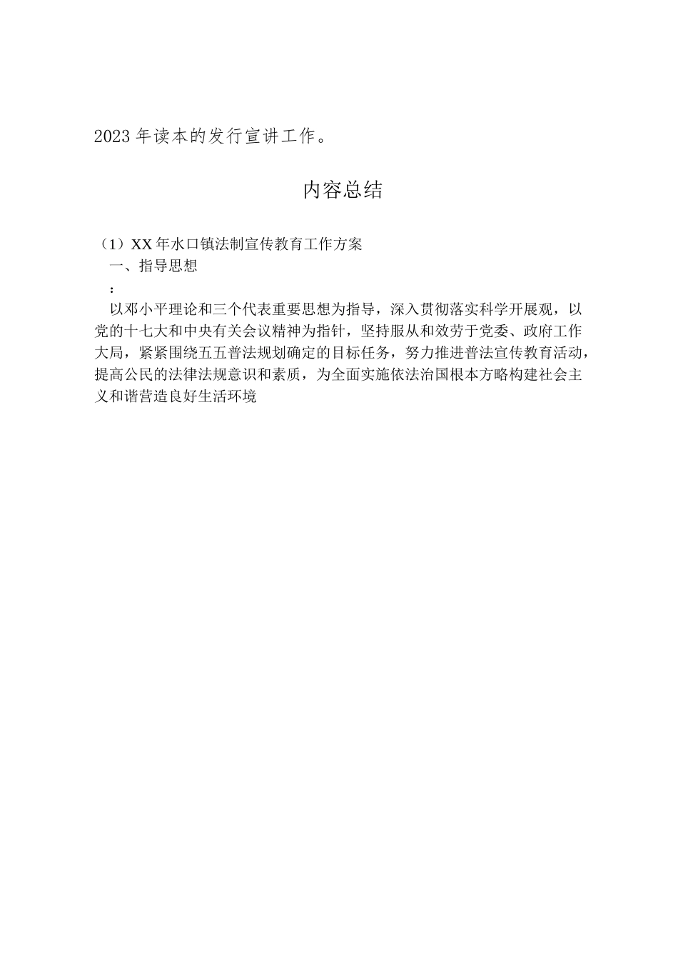 2023年水口镇法制宣传教育工作方案 .doc_第2页