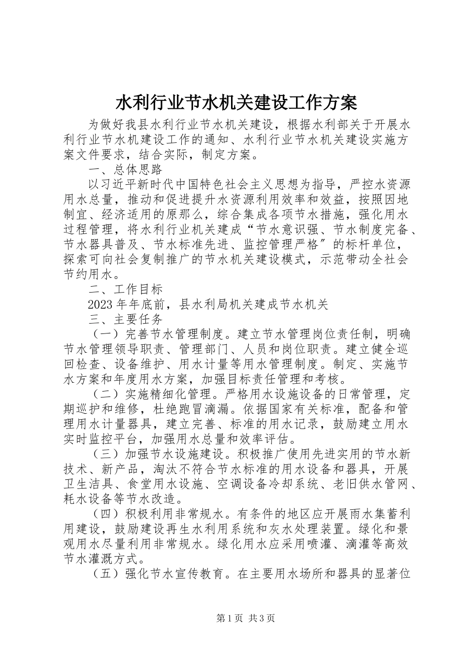 2023年水利行业节水机关建设工作方案.docx_第1页