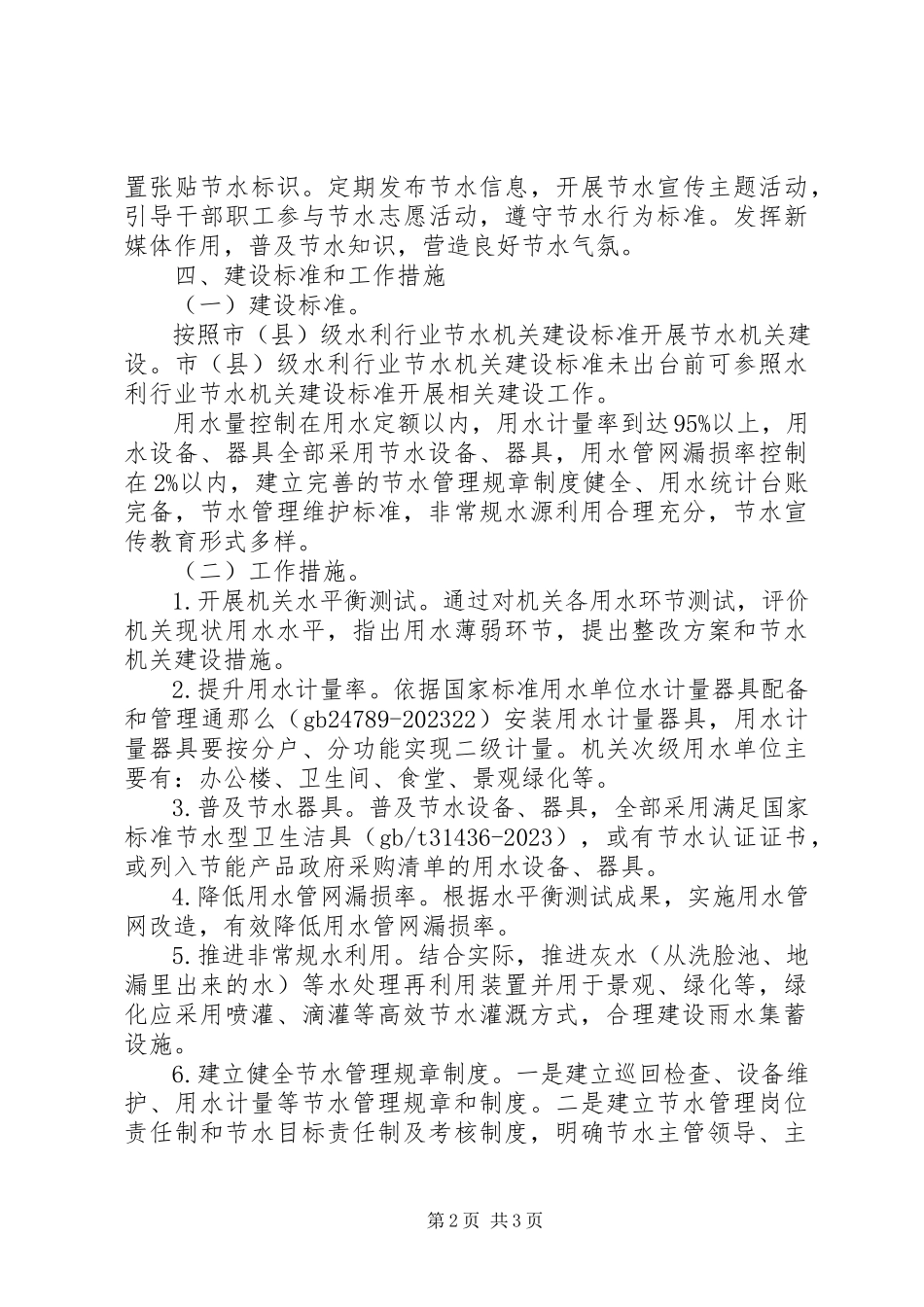 2023年水利行业节水机关建设工作方案.docx_第2页