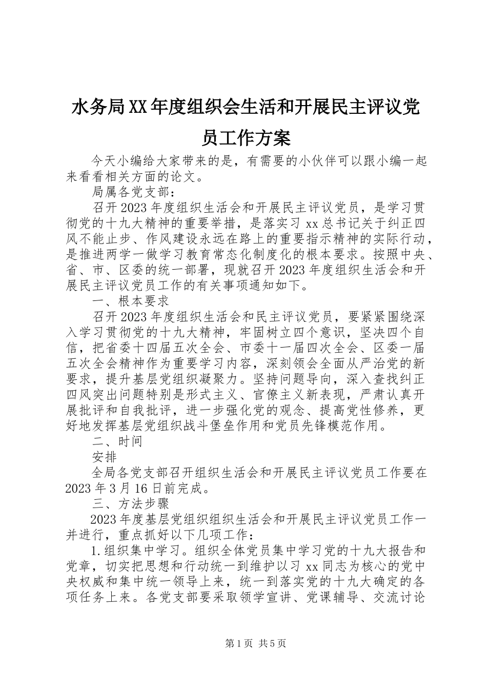 2023年水务局度组织会生活和开展民主评议党员工作方案.docx_第1页