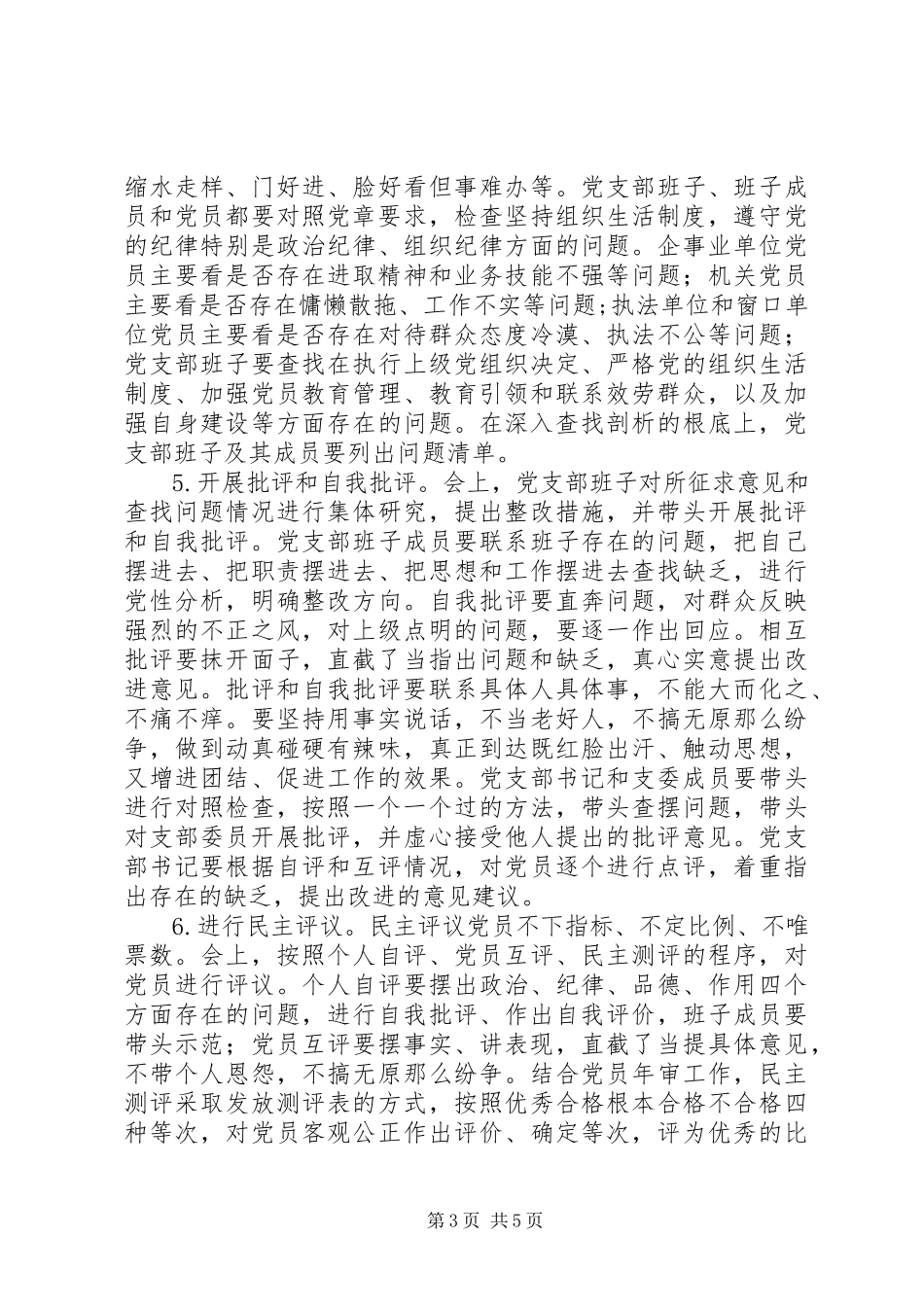 2023年水务局度组织会生活和开展民主评议党员工作方案.docx_第3页