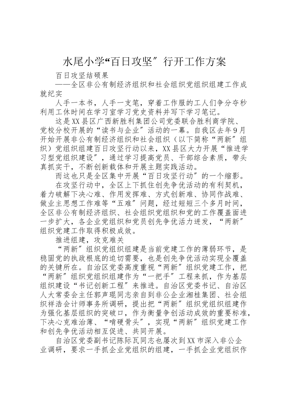 2023年水尾小学百日攻坚行动工作方案 .doc_第1页