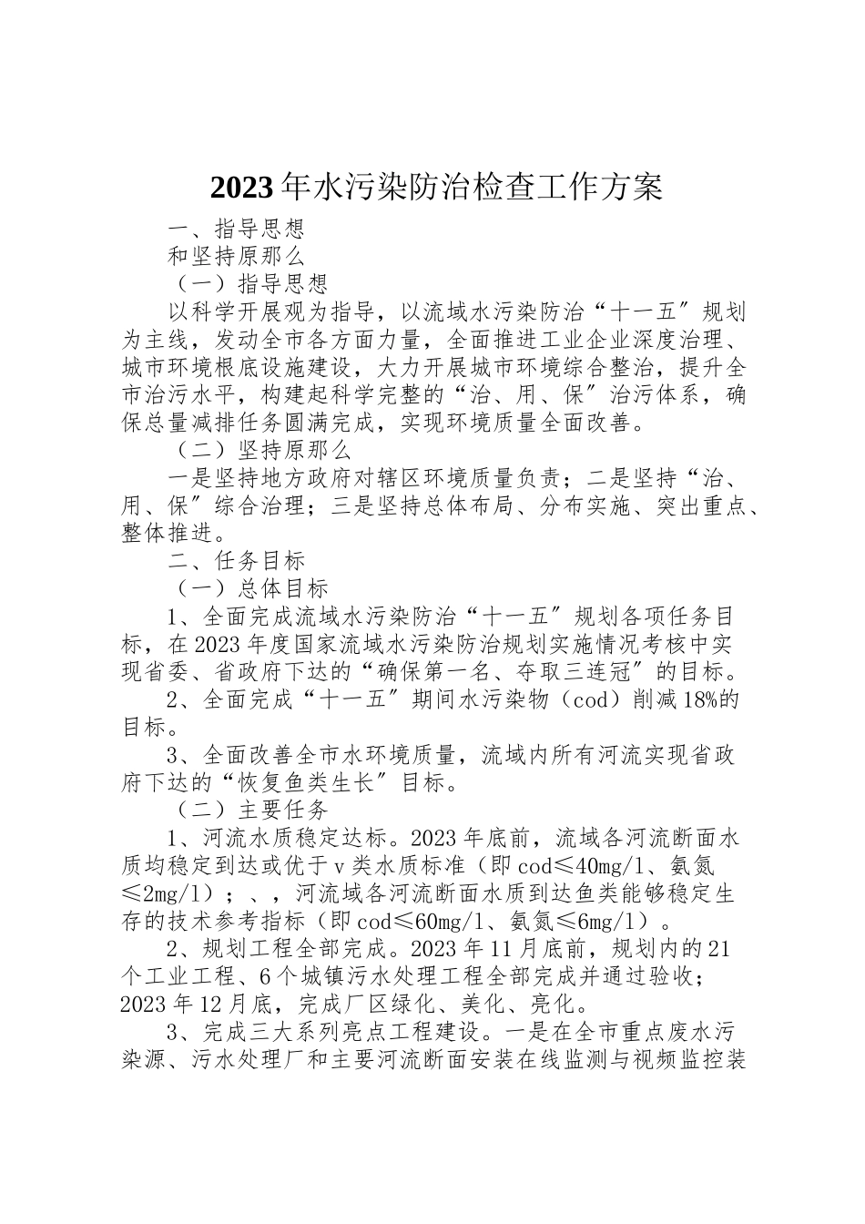 2023年水污染防治检查工作方案2.doc_第1页