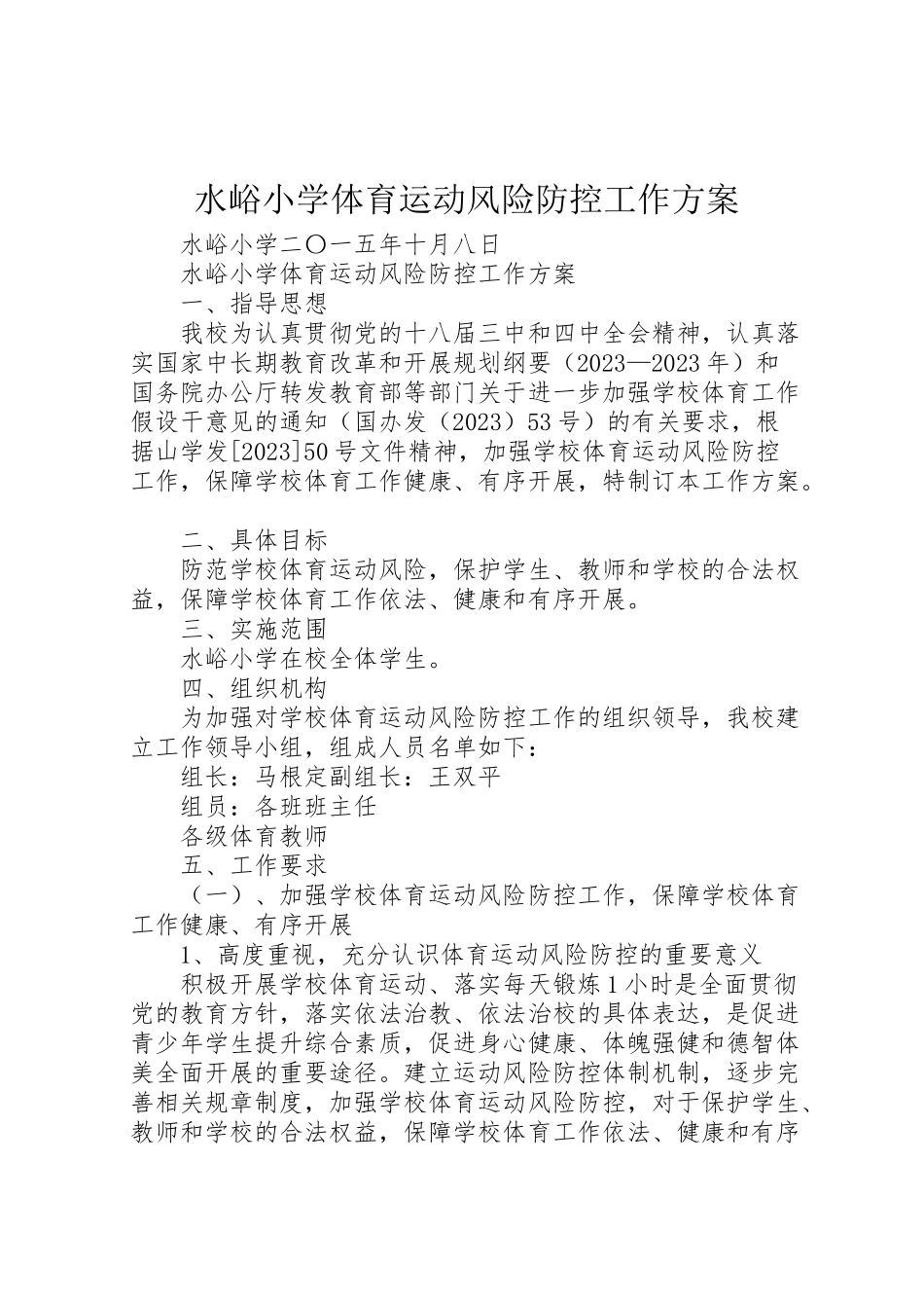 2023年水峪小学体育运动风险防控工作方案.doc_第1页
