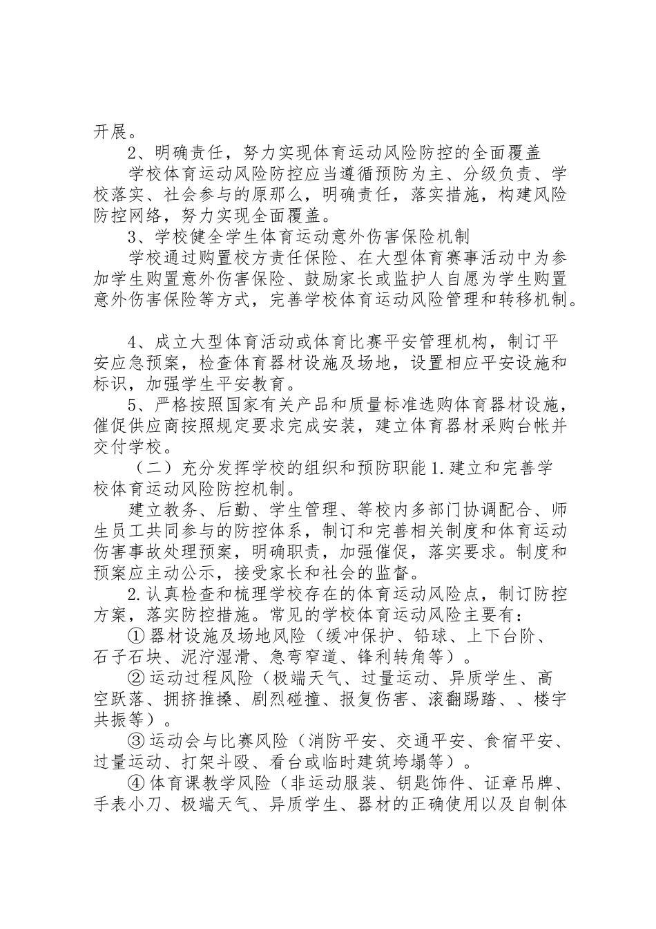 2023年水峪小学体育运动风险防控工作方案.doc_第2页