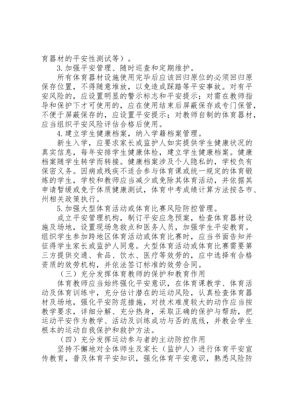 2023年水峪小学体育运动风险防控工作方案.doc_第3页