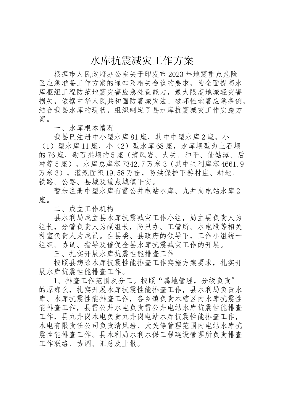 2023年水库抗震减灾工作方案.doc_第1页