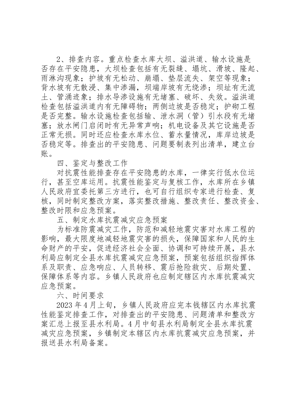 2023年水库抗震减灾工作方案.doc_第2页