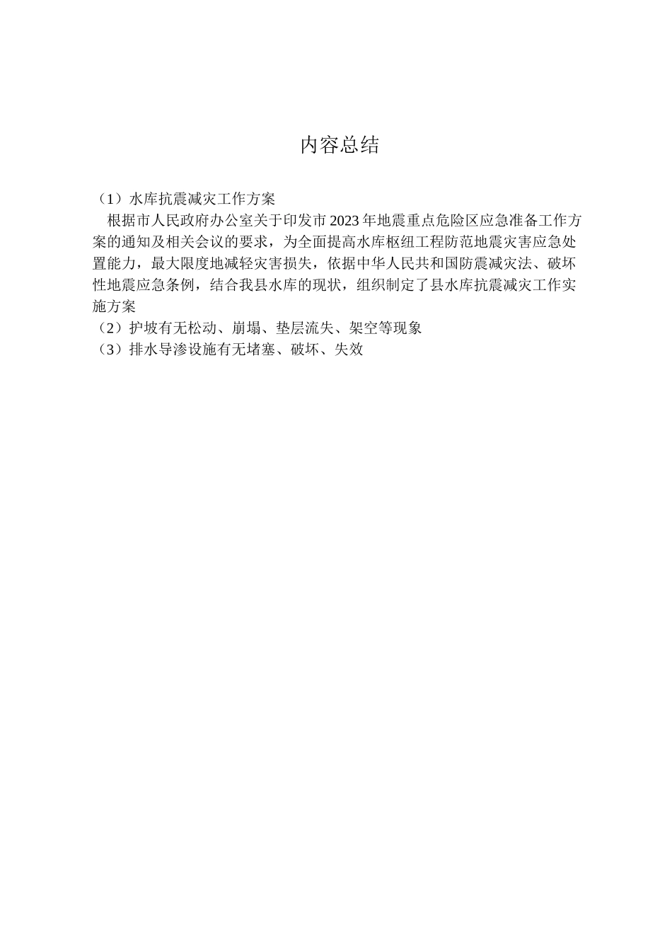 2023年水库抗震减灾工作方案.doc_第3页