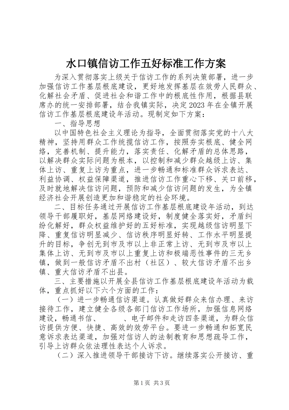 2023年水口镇信访工作五好标准工作方案.docx_第1页