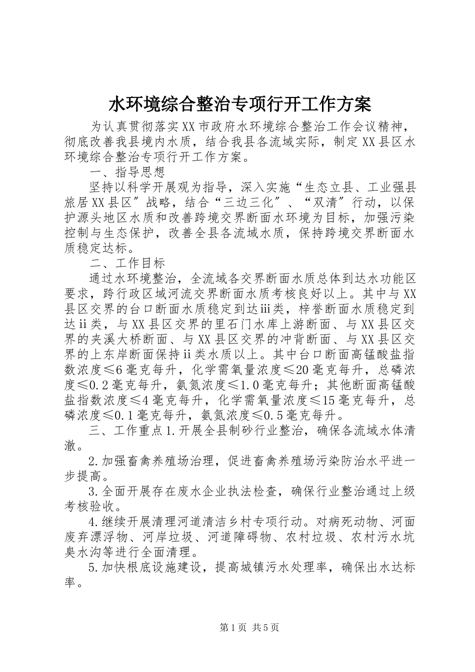 2023年水环境综合整治专项行动工作方案.docx_第1页