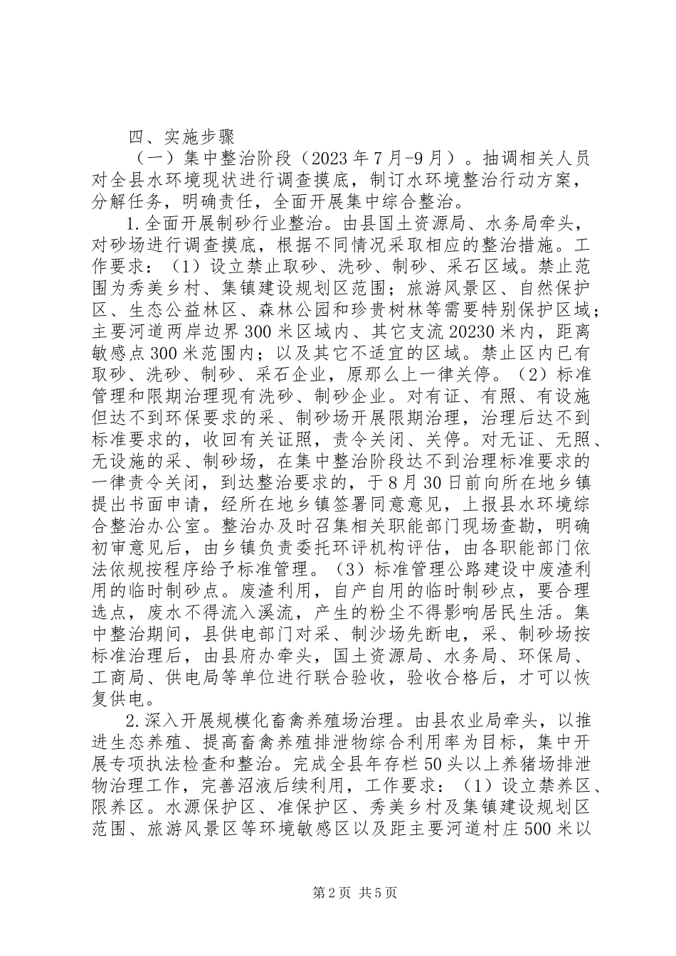 2023年水环境综合整治专项行动工作方案.docx_第2页