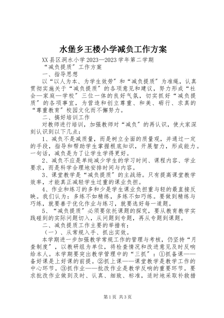 2023年水堡乡王楼小学减负工作方案.docx_第1页