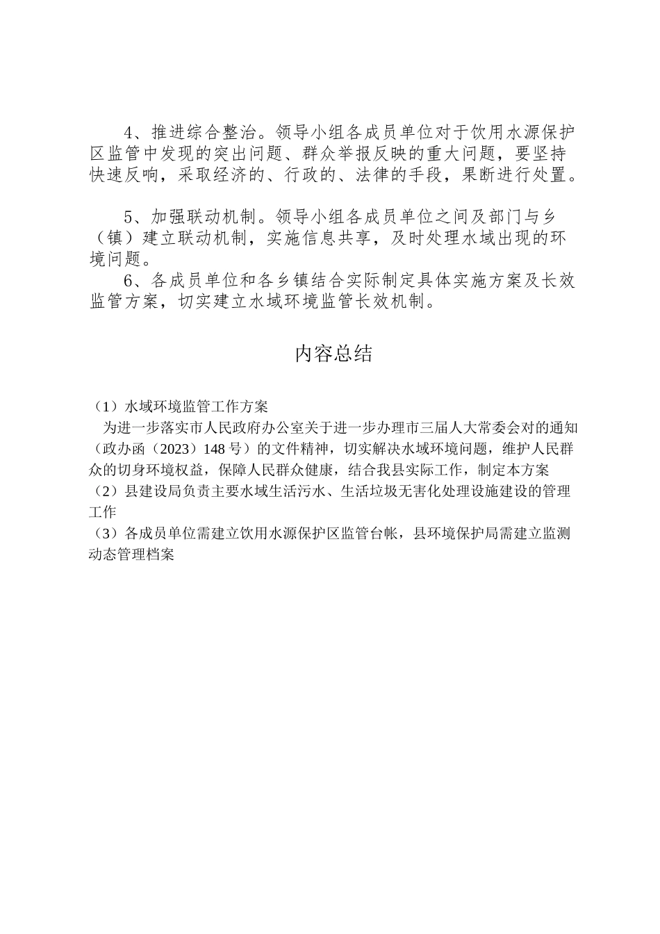 2023年水域环境监管工作方案.doc_第3页