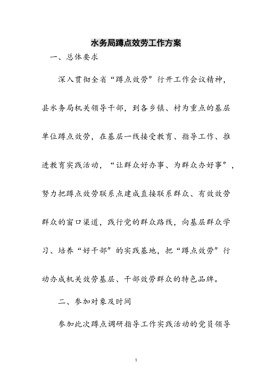 2023年水务局蹲点服务工作方案范文.doc_第1页