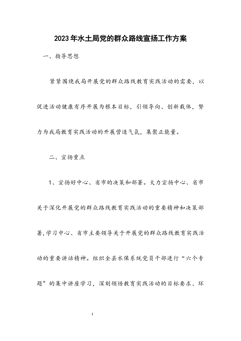 2023年水土局党的群众路线宣传工作方案.docx_第1页