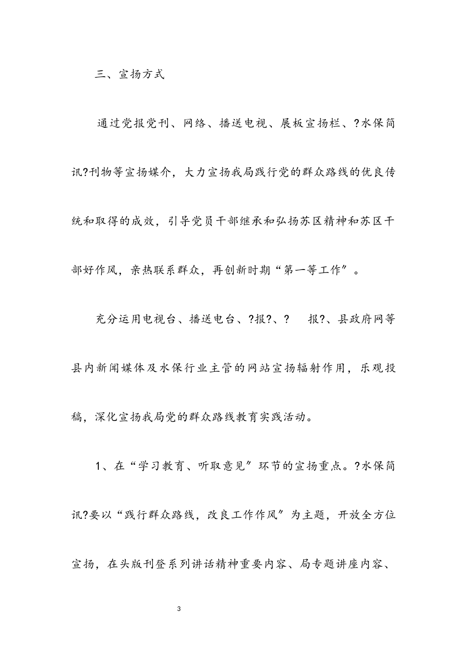 2023年水土局党的群众路线宣传工作方案.docx_第3页