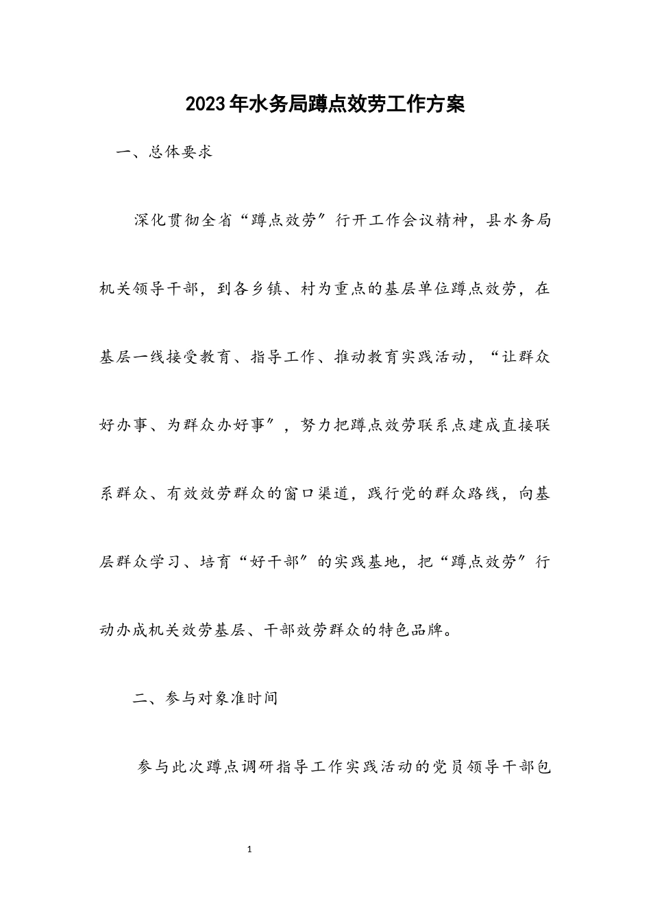 2023年水务局蹲点服务工作方案.docx_第1页