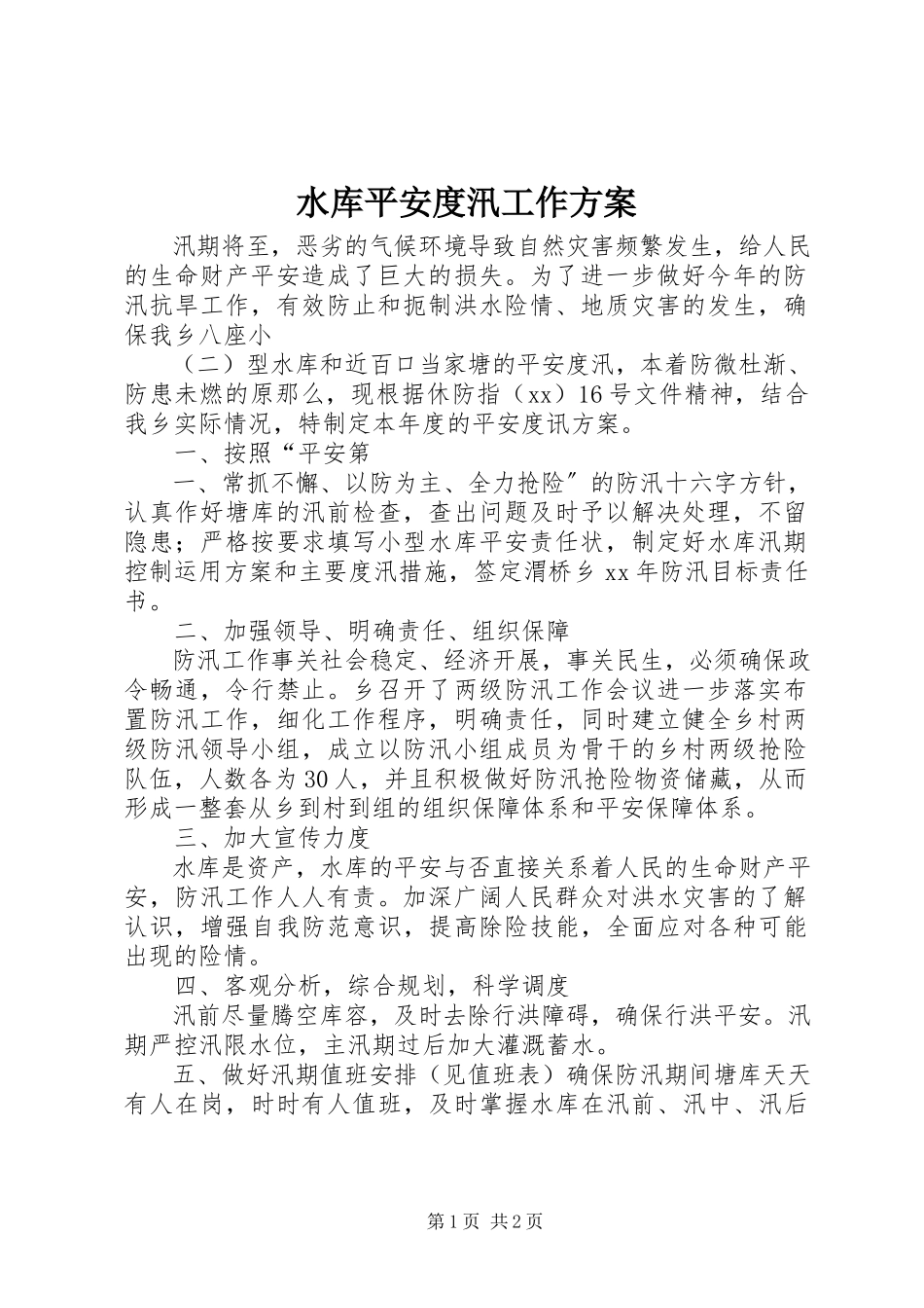 2023年水库安全度汛工作方案.docx_第1页