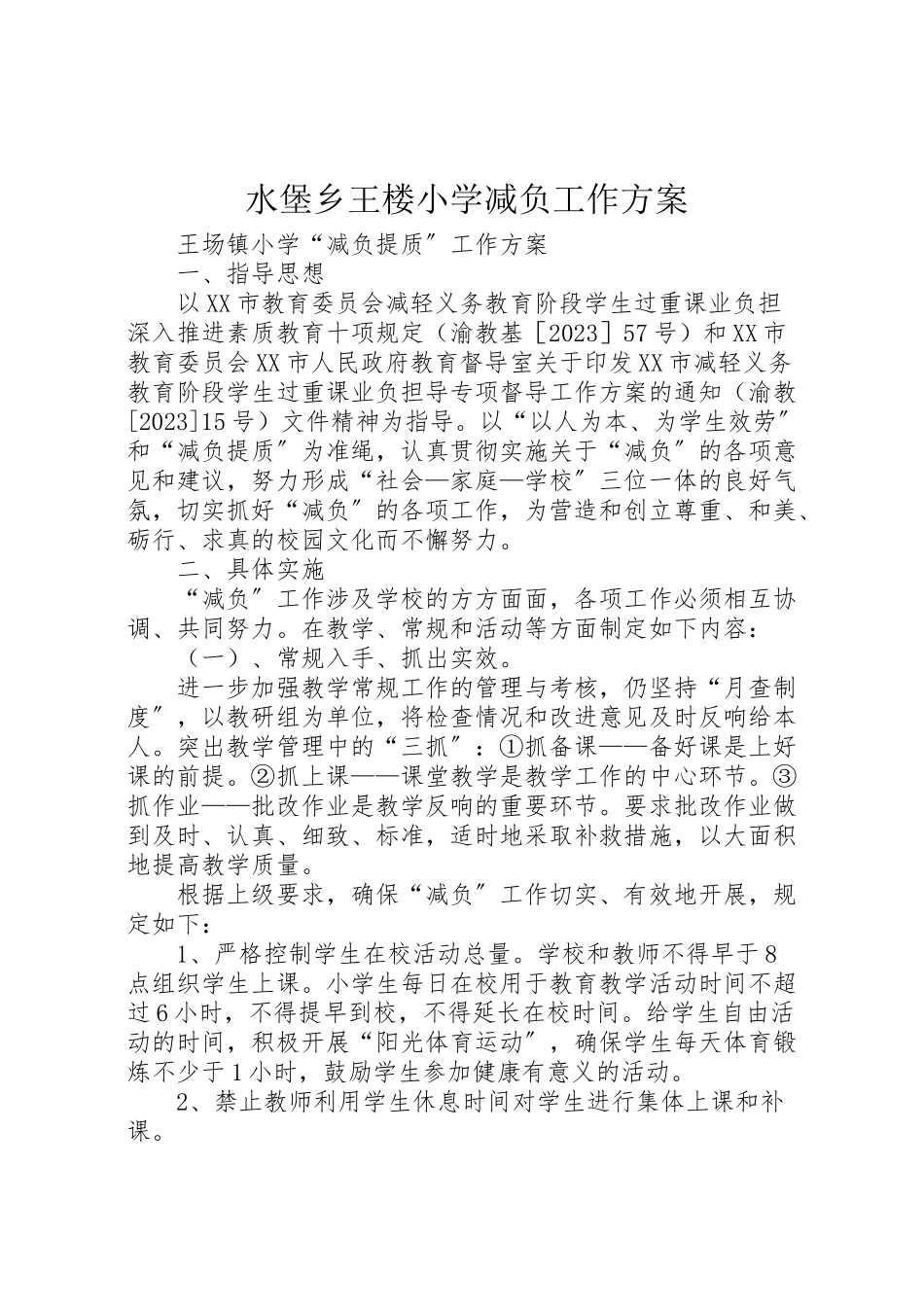 2023年水堡乡王楼小学减负工作方案 .doc_第1页
