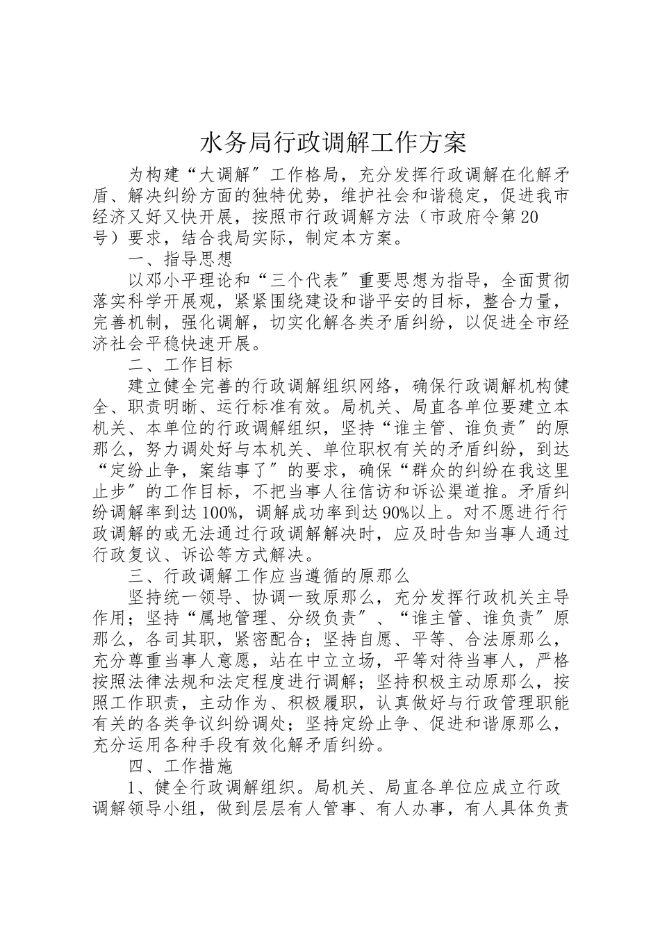 2023年水务局行政调解工作方案.doc_第1页