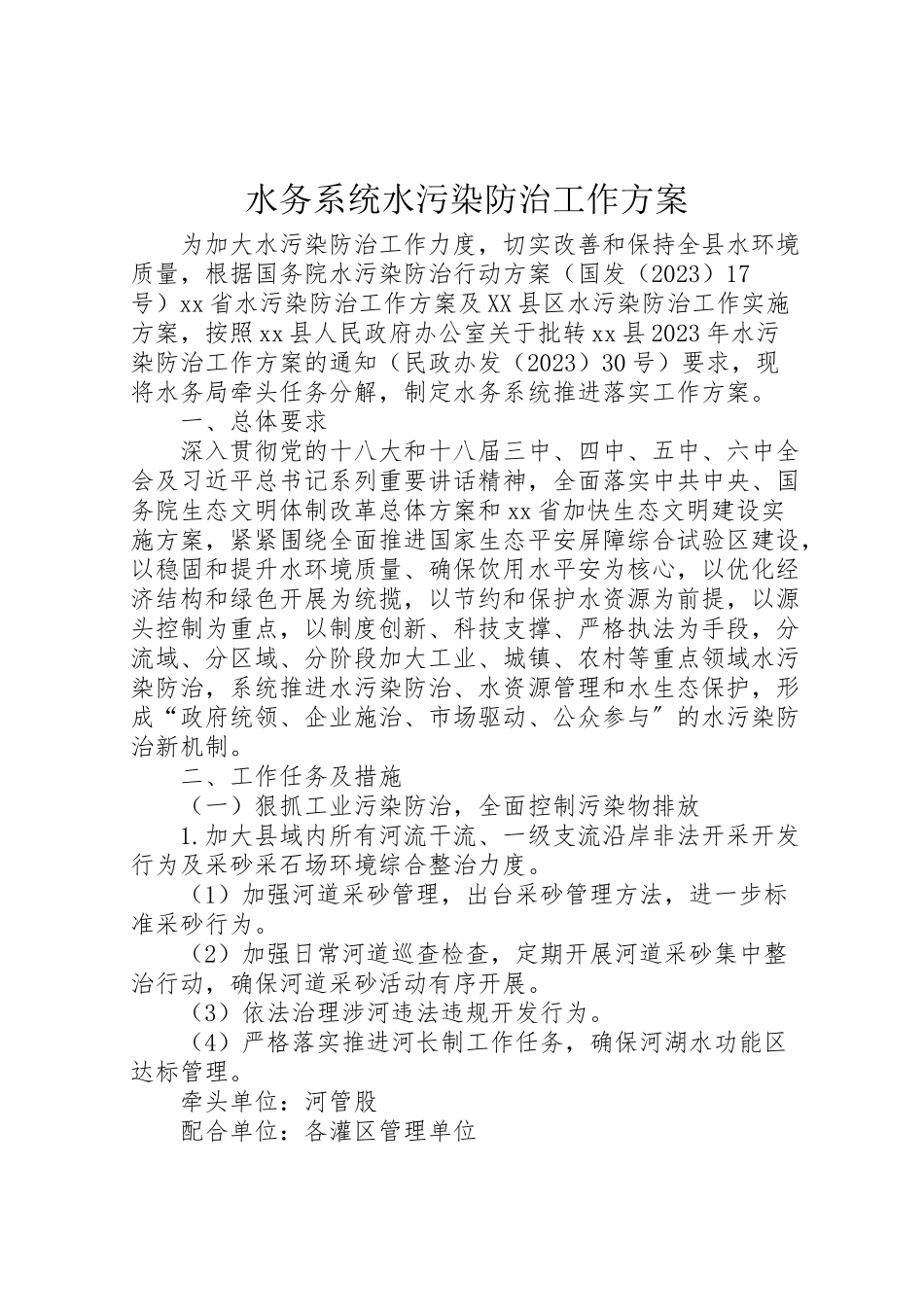 2023年水务系统水污染防治工作方案.doc_第1页