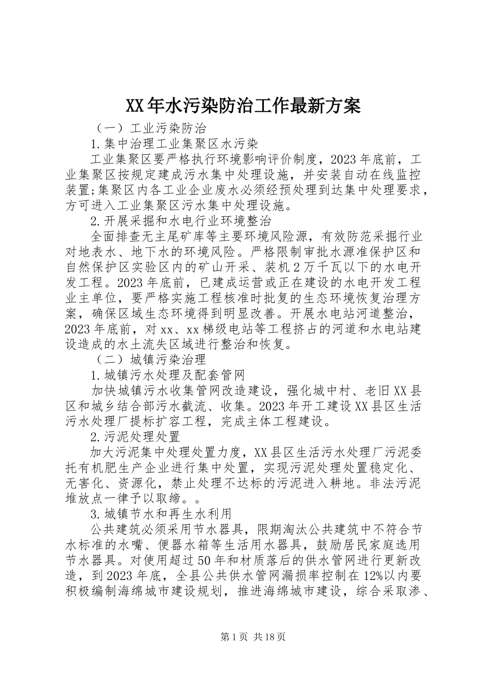 2023年水污染防治工作方案.docx_第1页