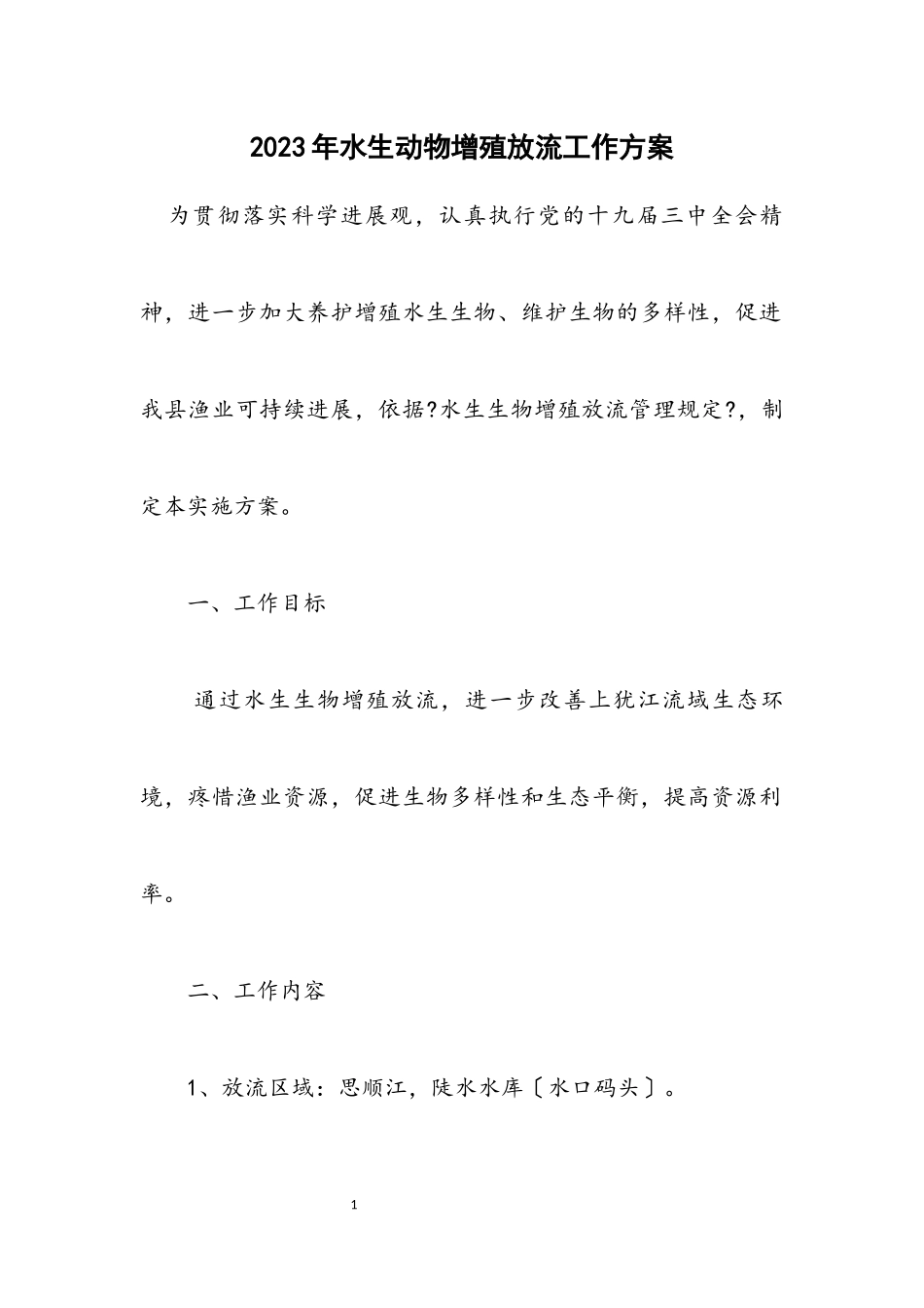 2023年水生动物增殖放流工作方案.docx_第1页