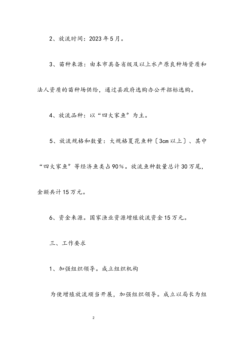 2023年水生动物增殖放流工作方案.docx_第2页