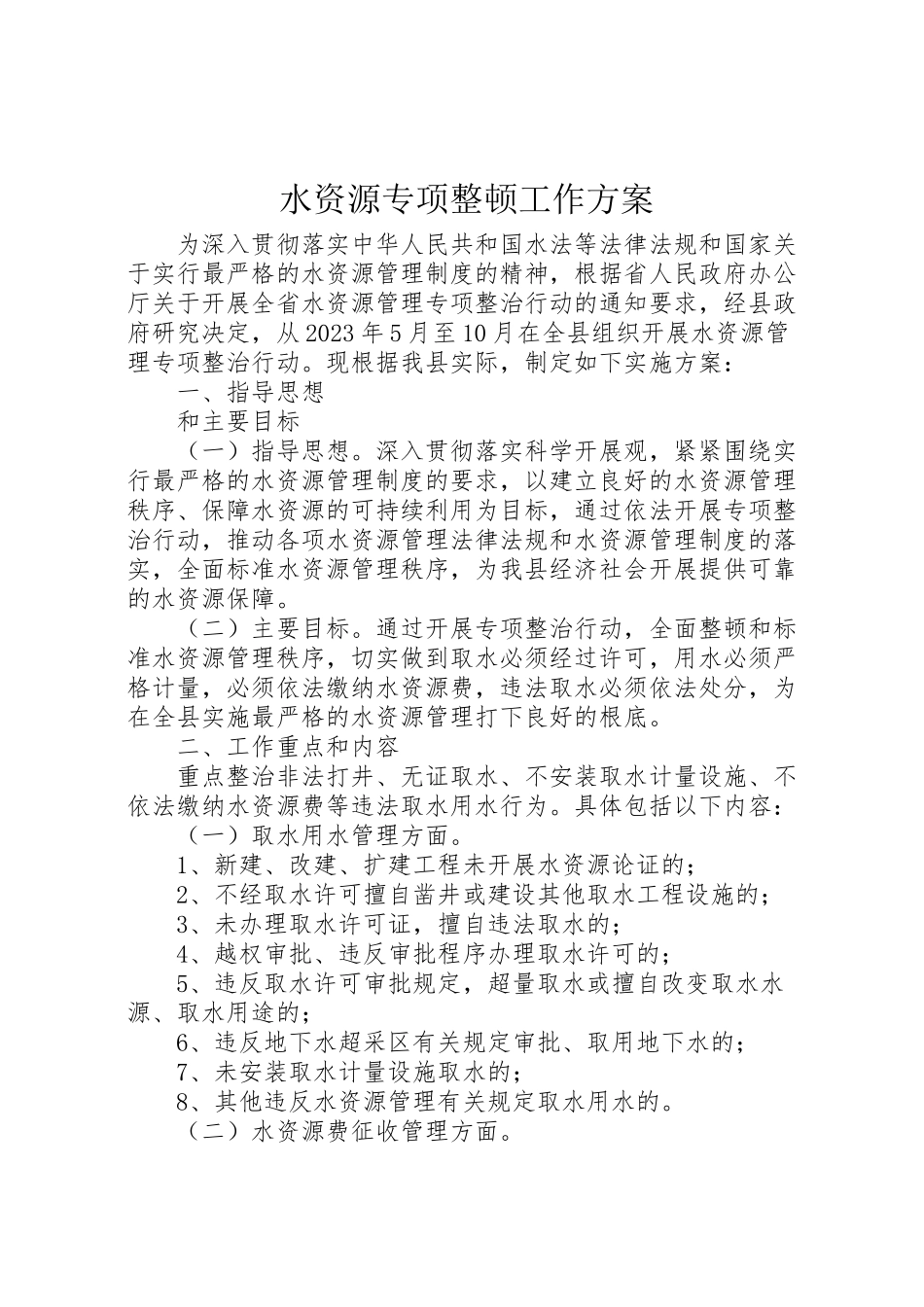 2023年水资源专项整顿工作方案.doc_第1页