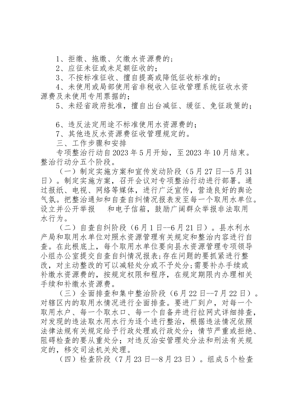 2023年水资源专项整顿工作方案.doc_第2页