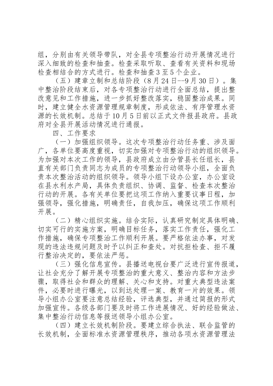 2023年水资源专项整顿工作方案.doc_第3页