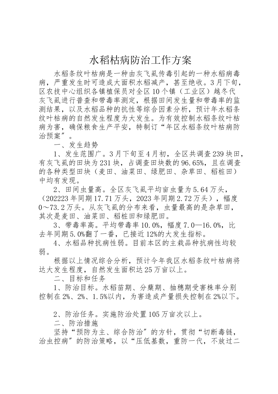 2023年水稻枯病防治工作方案.doc_第1页