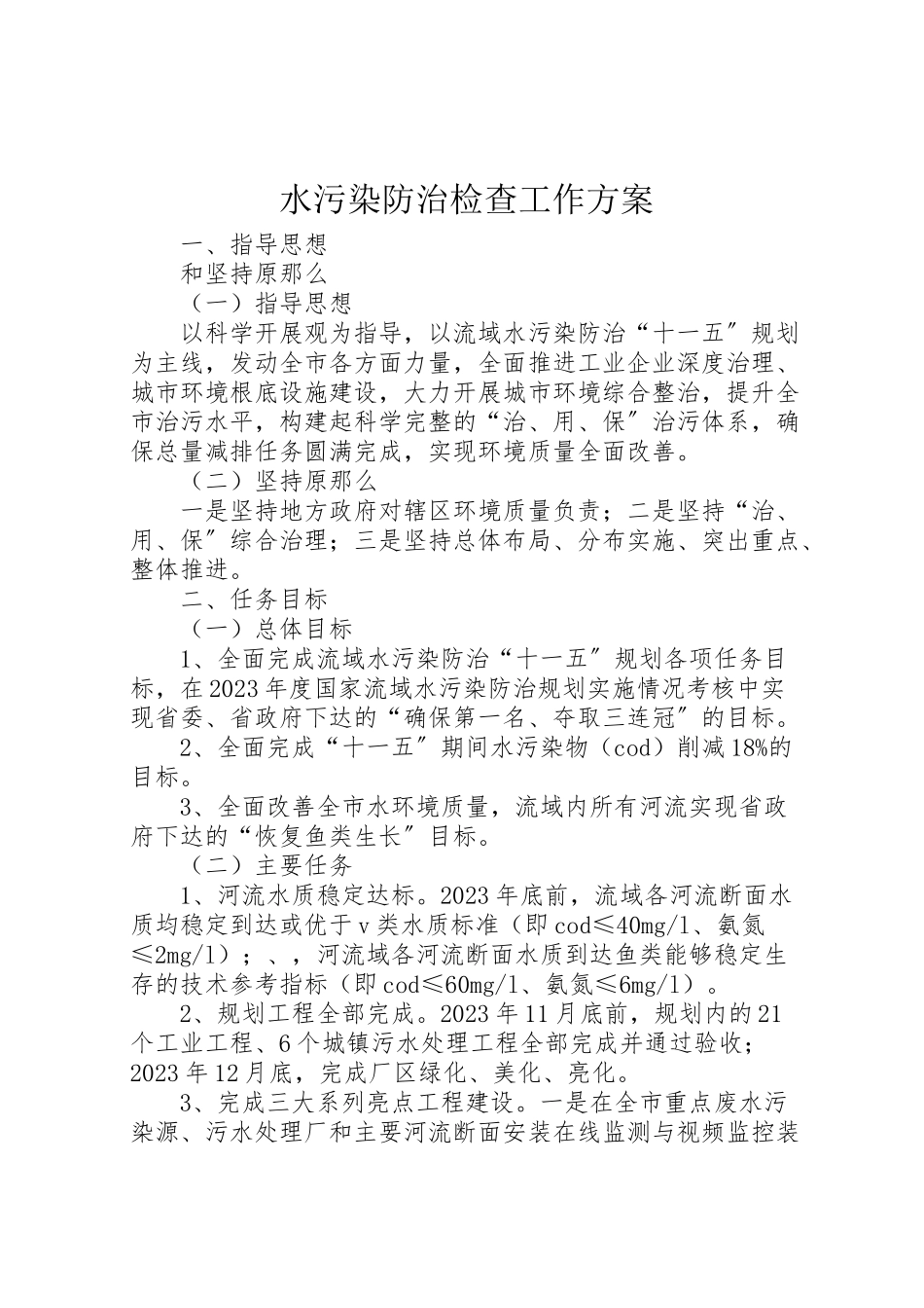 2023年水污染防治检查工作方案.doc_第1页