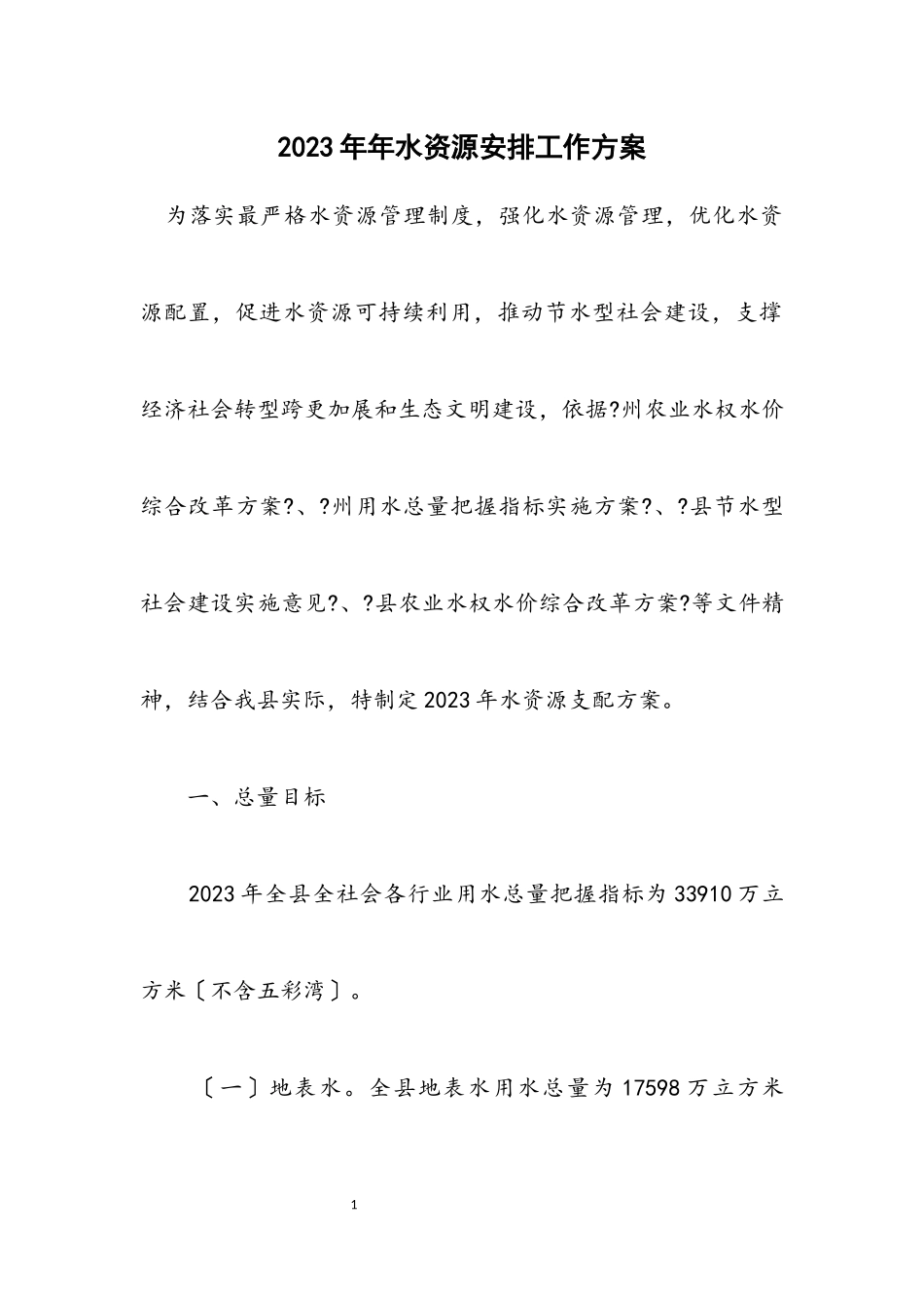 2023年水资源分配工作方案.docx_第1页