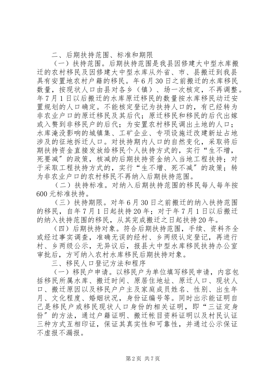 2023年水库移民后期扶持工作方案.docx_第2页