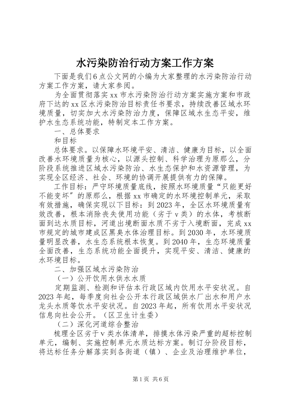 2023年水污染防治行动计划工作方案.docx_第1页