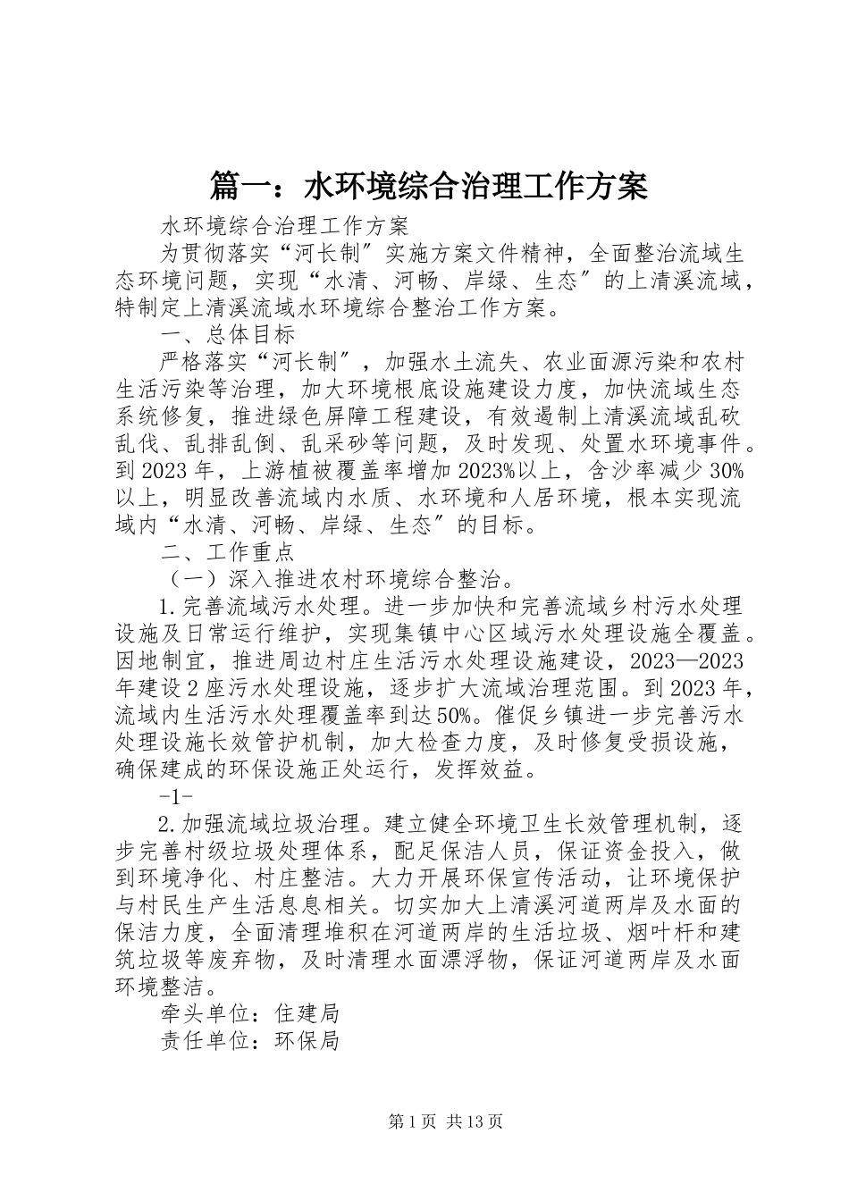 2023年水环境综合治理工作方案.docx_第1页