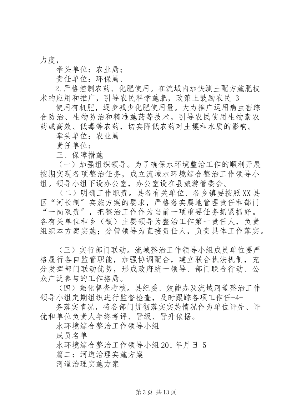 2023年水环境综合治理工作方案.docx_第3页
