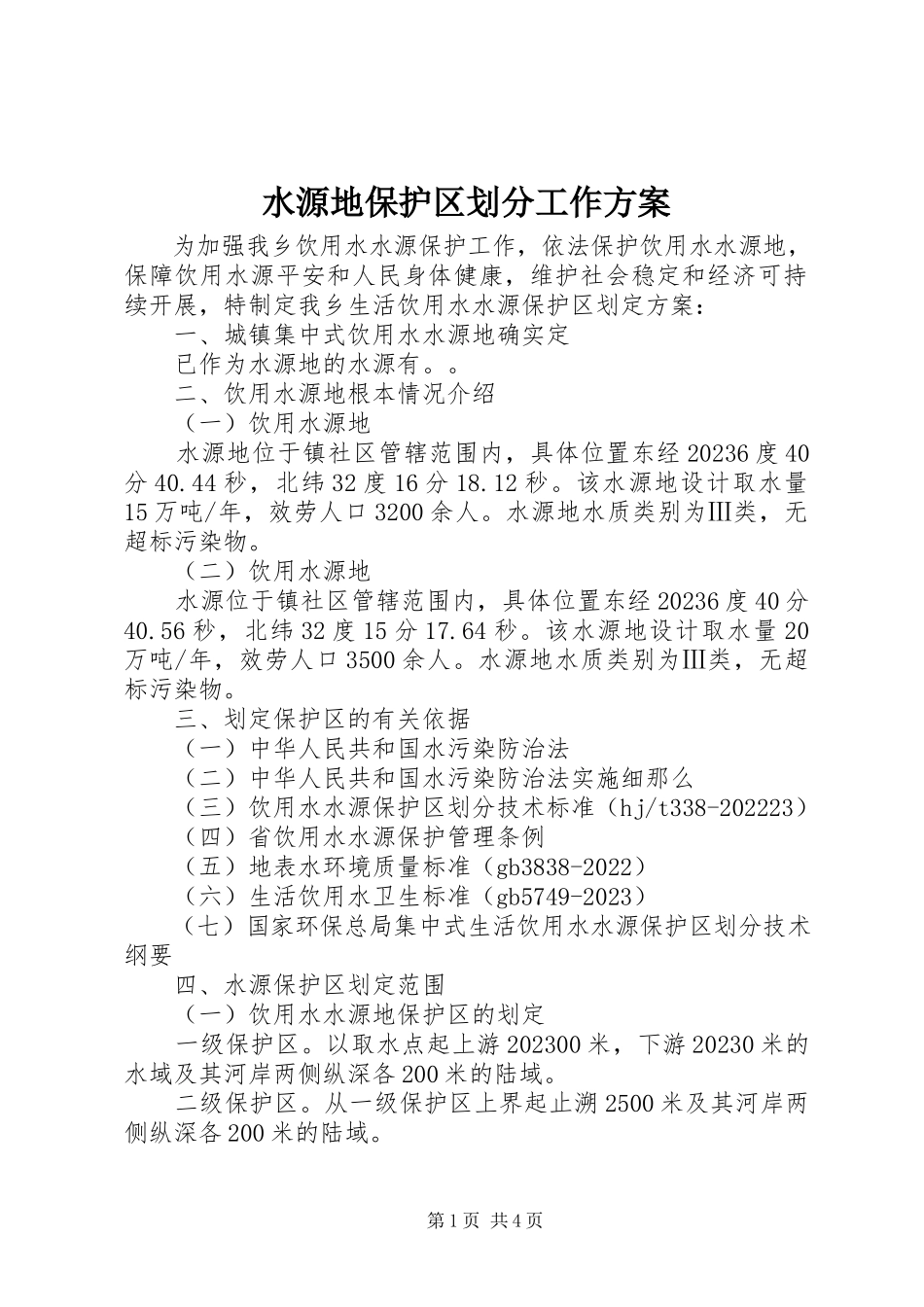 2023年水源地保护区划分工作方案.docx_第1页