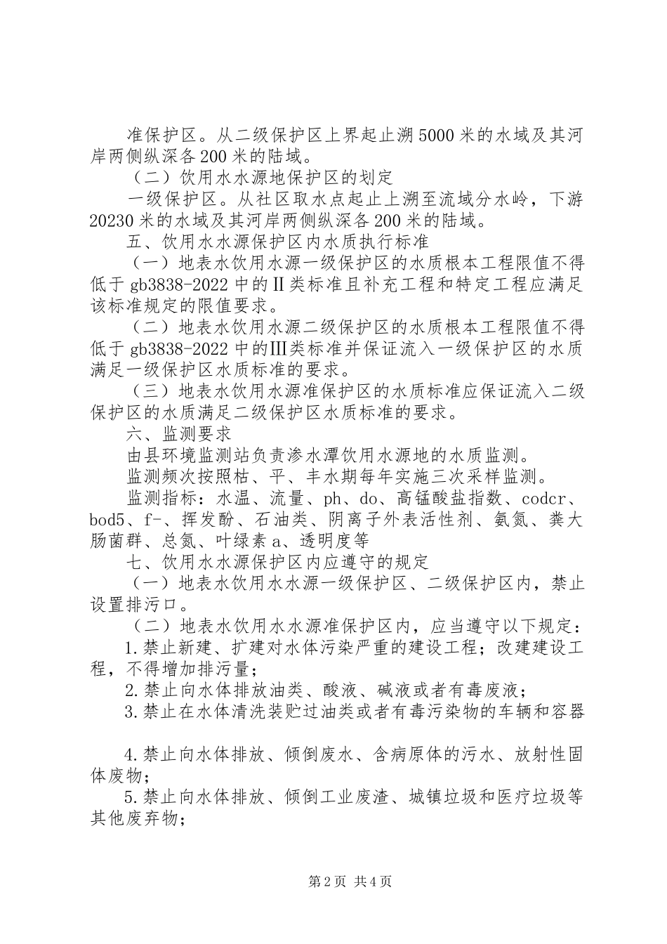 2023年水源地保护区划分工作方案.docx_第2页